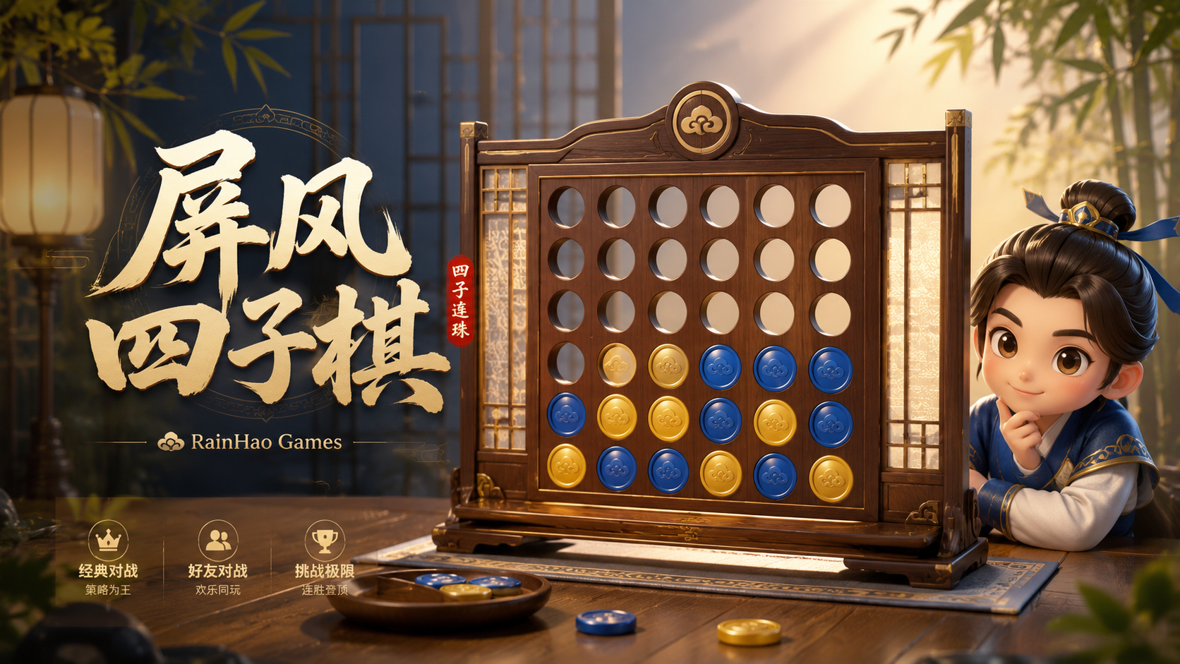 屏风四子棋封面